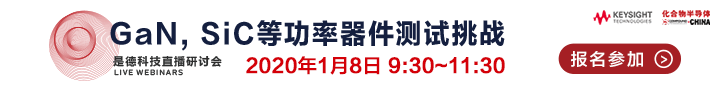 是德科技直播研讨会 | 2020年1月8日 9:30-11:30