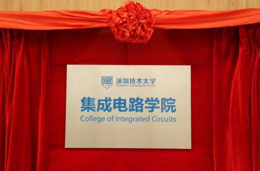 深圳IC技大.png