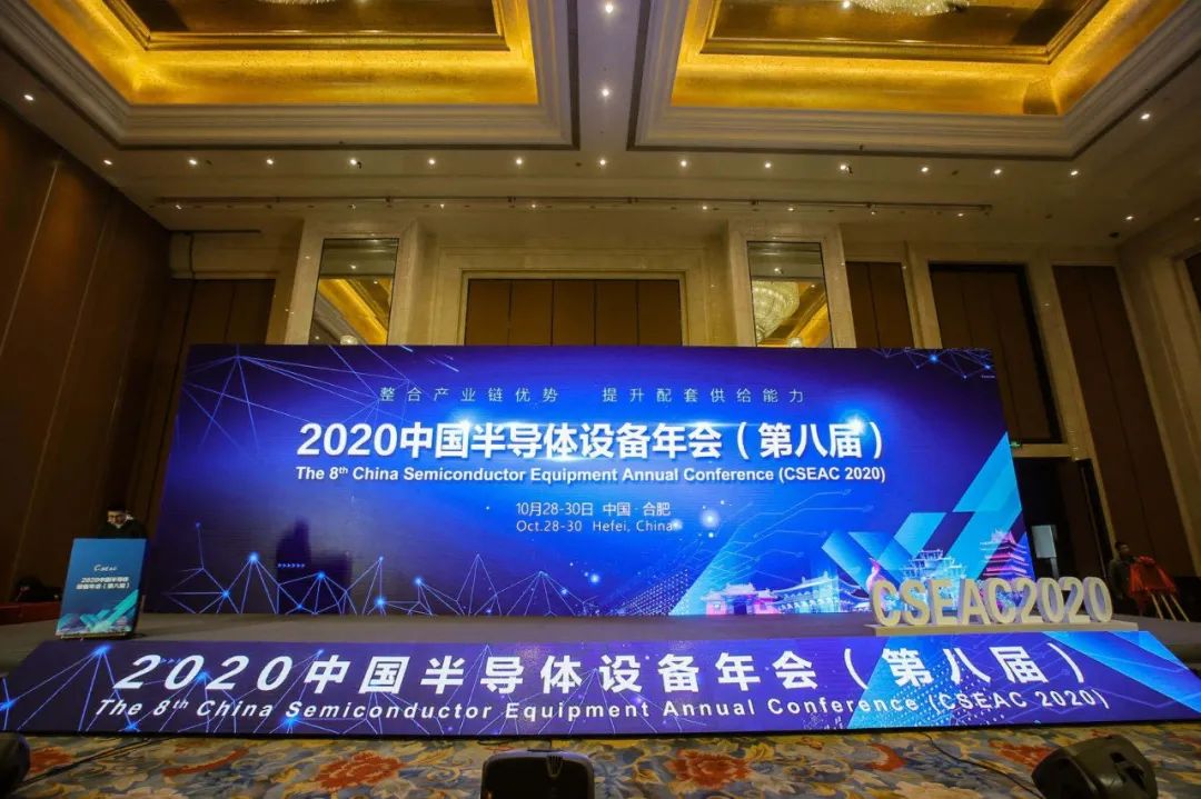 2020中国半导体设备年会8th.jpg